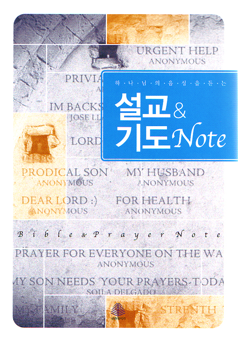 설교 기도 Note - 하나님의 음성을 듣는
