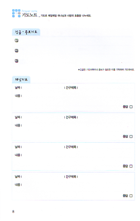 설교 기도 Note - 하나님의 음성을 듣는