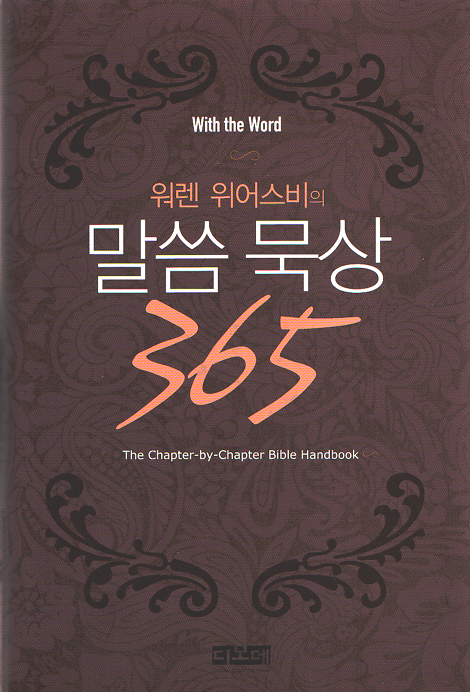 웨렌 위어스비의 말씀묵상 365
