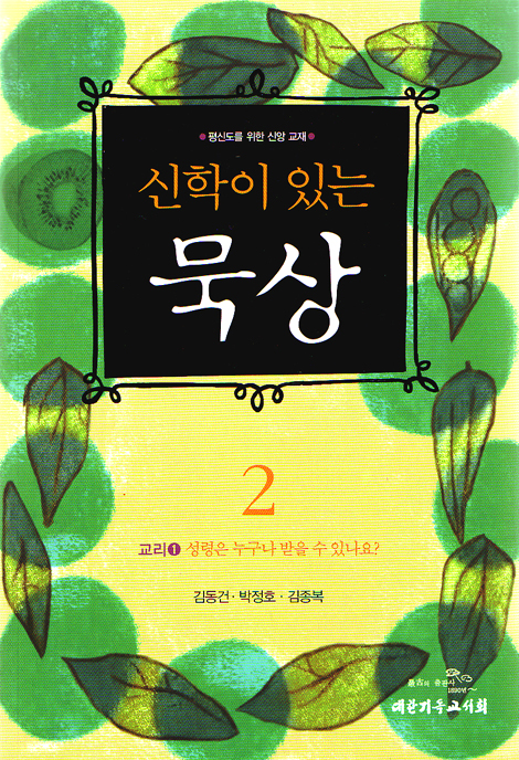 신학이 있는 묵상 02 (교리1: 성령은 누구나 받을 수 있나요?) - 평신도를 위한 신앙 교재