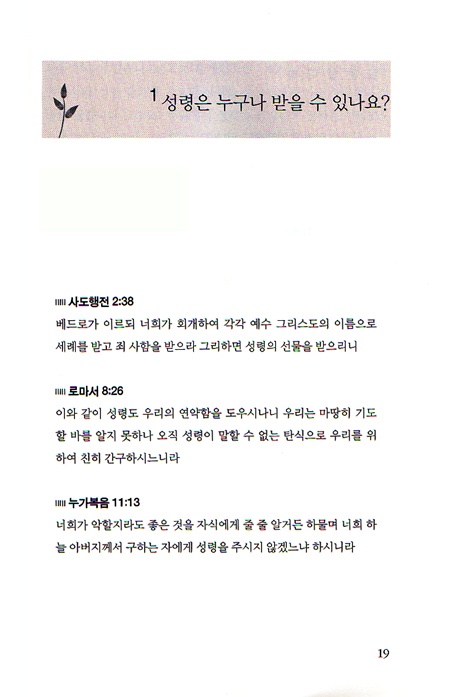 신학이 있는 묵상 02 (교리1: 성령은 누구나 받을 수 있나요?) - 평신도를 위한 신앙 교재