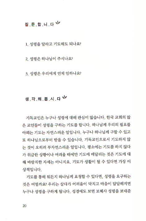신학이 있는 묵상 02 (교리1: 성령은 누구나 받을 수 있나요?) - 평신도를 위한 신앙 교재