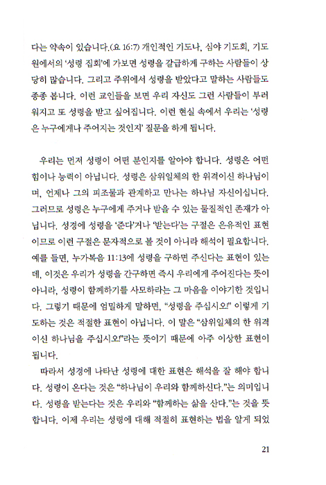 신학이 있는 묵상 02 (교리1: 성령은 누구나 받을 수 있나요?) - 평신도를 위한 신앙 교재