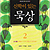 신학이 있는 묵상 02 (교리1: 성령은 누구나 받을 수 있나요?) - 평신도를 위한 신앙 교재