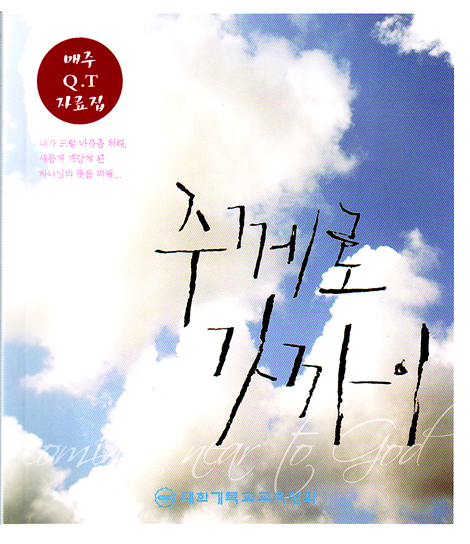 주께로가까이