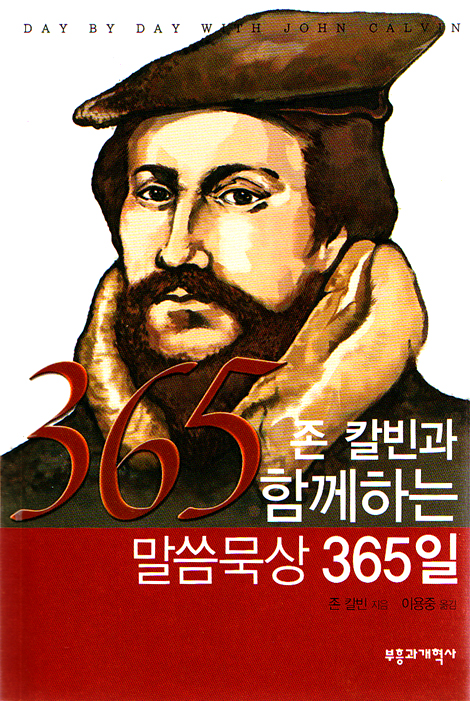 존 칼빈과 함께하는 말씀묵상 365일