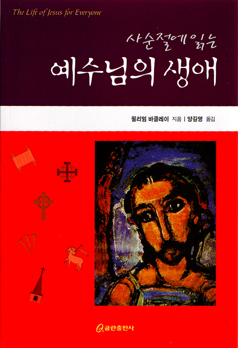 사순절에 읽는 예수님의 생애