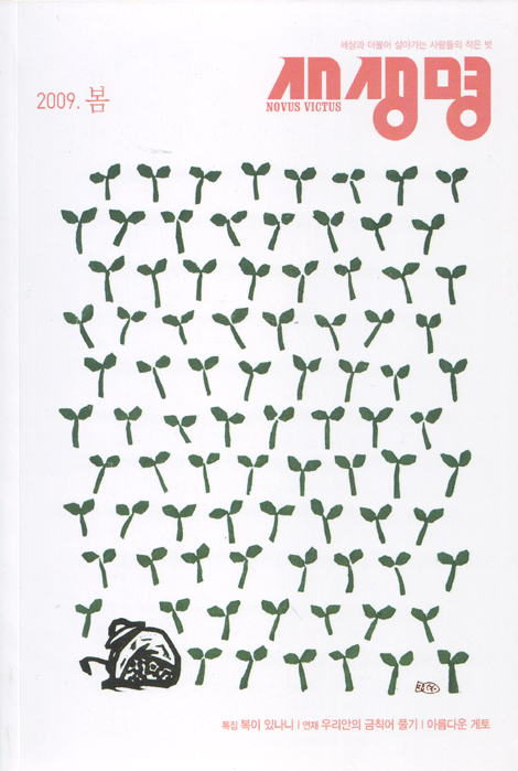 새 생명 - 2009. 봄