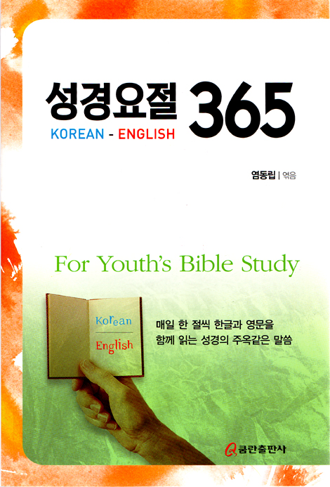 성경요절 365
