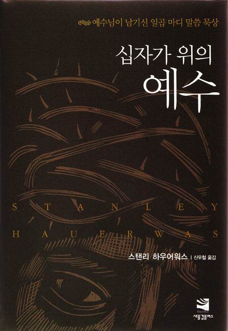 십자가 위의 예수 - 예수님이 남기신 일곱 마디 말씀 묵상