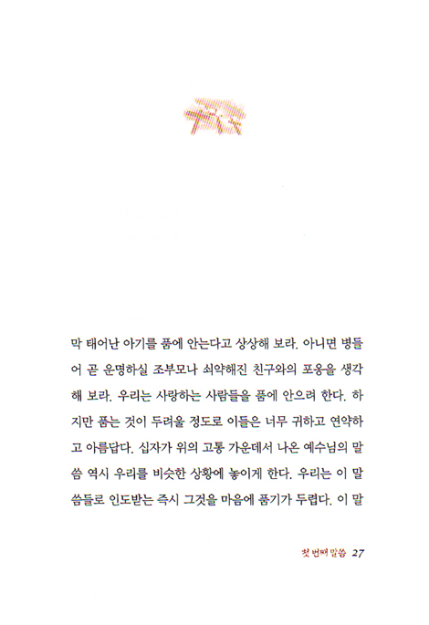 십자가 위의 예수 - 예수님이 남기신 일곱 마디 말씀 묵상