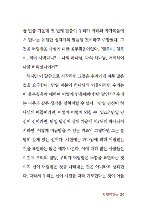 십자가 위의 예수 - 예수님이 남기신 일곱 마디 말씀 묵상
