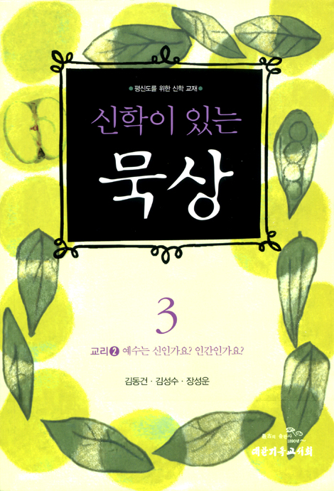 신학이 있는 묵상 03 (교리2: 예수는 신인가요 인간인가요?) - 평신도를 위한 신학 교재