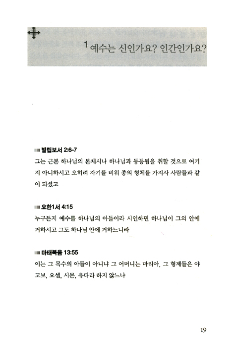 신학이 있는 묵상 03 (교리2: 예수는 신인가요 인간인가요?) - 평신도를 위한 신학 교재