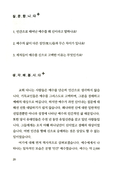신학이 있는 묵상 03 (교리2: 예수는 신인가요 인간인가요?) - 평신도를 위한 신학 교재