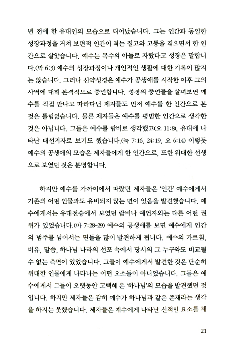 신학이 있는 묵상 03 (교리2: 예수는 신인가요 인간인가요?) - 평신도를 위한 신학 교재