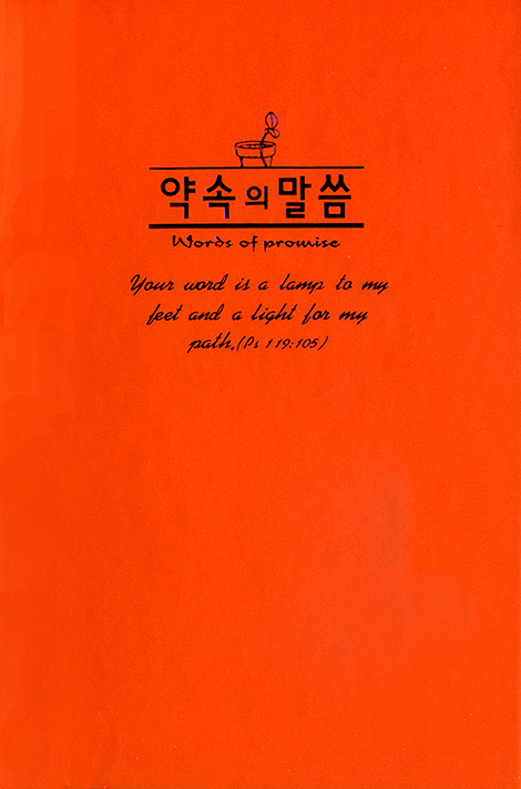 약속의 말씀 (주황) 성경목록