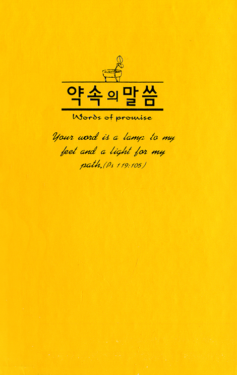 약속의 말씀 (노랑) 성경목록