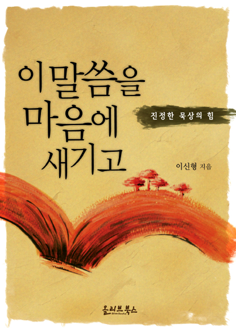 이 말씀을 마음에 새기고 - 진정한 묵상의 힘