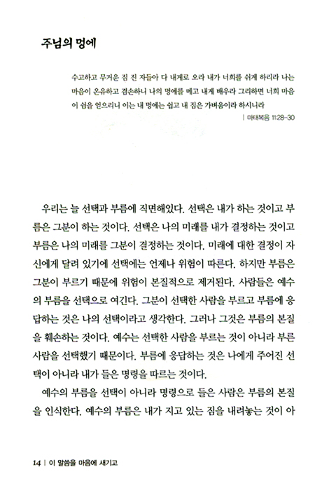 이 말씀을 마음에 새기고 - 진정한 묵상의 힘