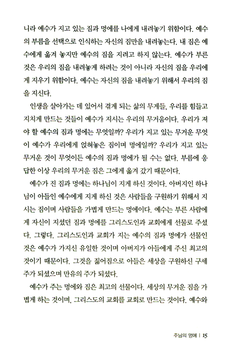 이 말씀을 마음에 새기고 - 진정한 묵상의 힘