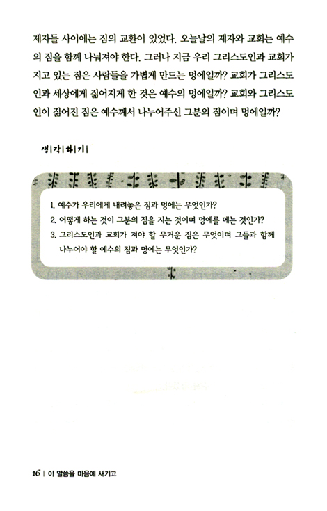 이 말씀을 마음에 새기고 - 진정한 묵상의 힘