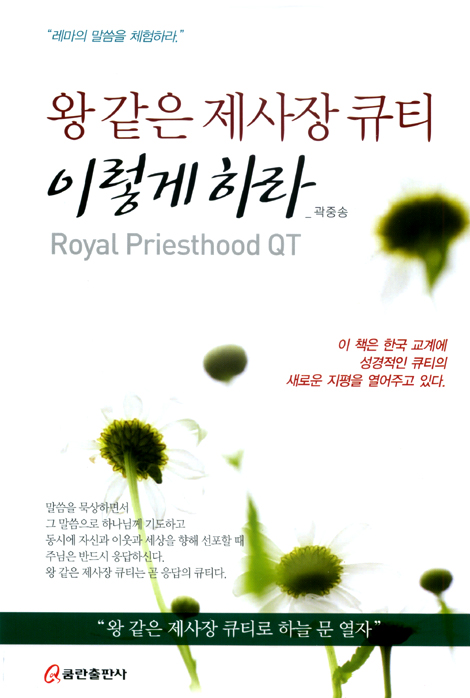 왕 같은 제사장 큐티 이렇게 하라
