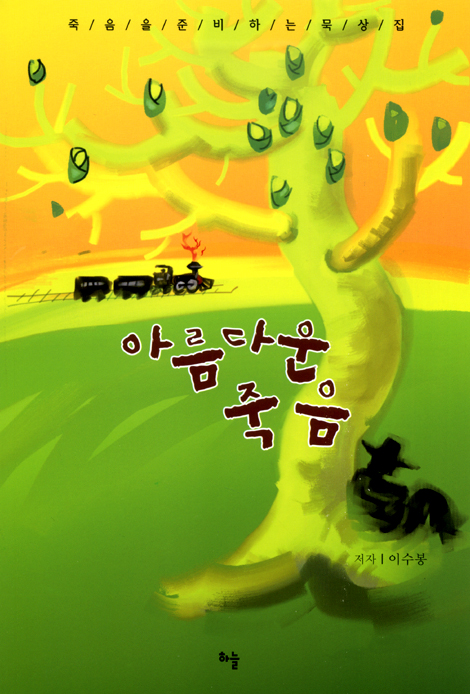 아름다운 죽음 - 죽음을 준비하는 묵상집