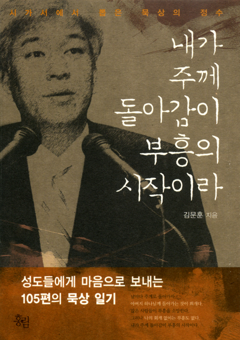 내가 주께 돌아감이 부흥의 시작이라 - 시가서에서 뽑은 묵상의 정수