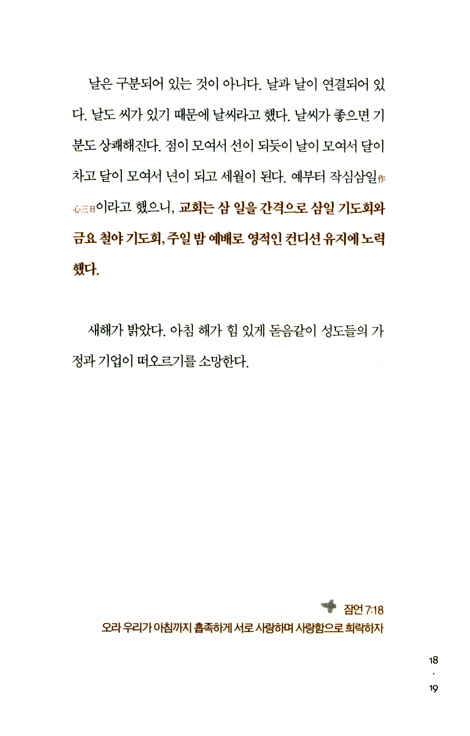 내가 주께 돌아감이 부흥의 시작이라 - 시가서에서 뽑은 묵상의 정수