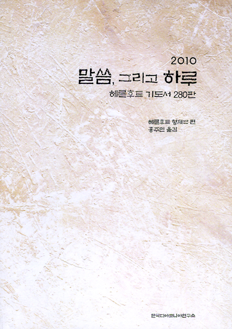 2010 말씀, 그리고 하루 - 헤른후트 기도서 280판