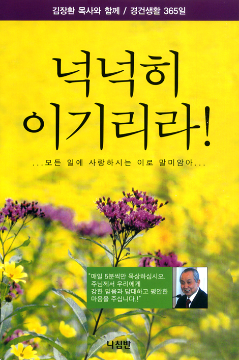 [10%할인+5%적립] 넉넉히 이기리라! (김장환목사와함께 / 경건생활 365일)