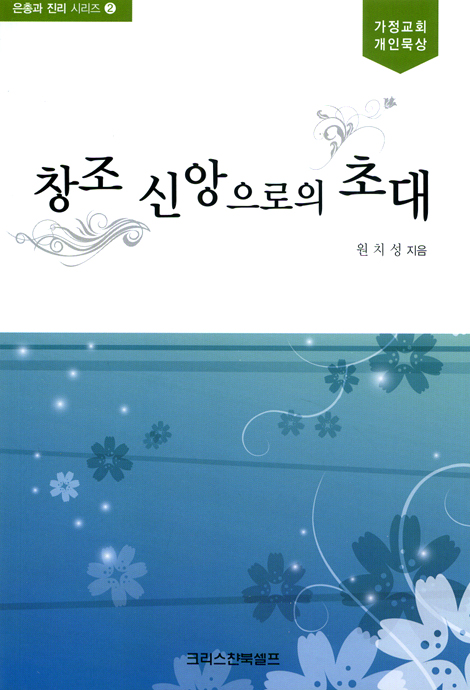 창조 신앙으로의 초대 - 은총과 진리 시리즈 2 (가정교회 개인묵상)