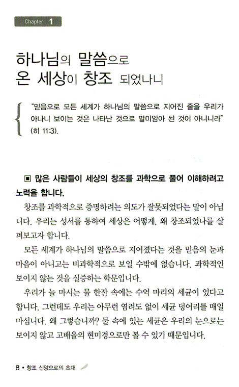창조 신앙으로의 초대 - 은총과 진리 시리즈 2 (가정교회 개인묵상)