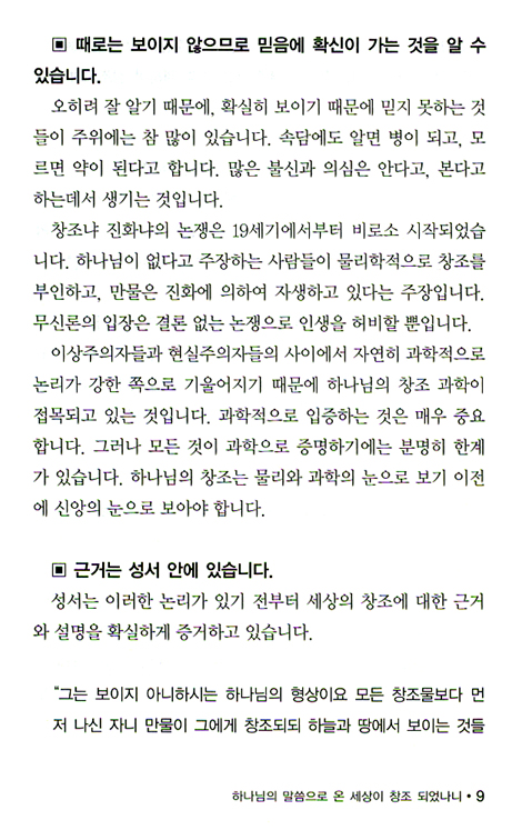 창조 신앙으로의 초대 - 은총과 진리 시리즈 2 (가정교회 개인묵상)