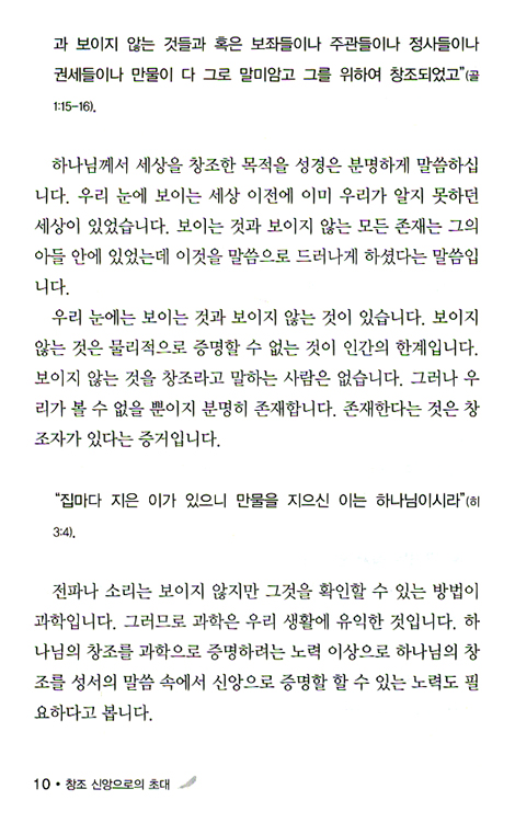 창조 신앙으로의 초대 - 은총과 진리 시리즈 2 (가정교회 개인묵상)
