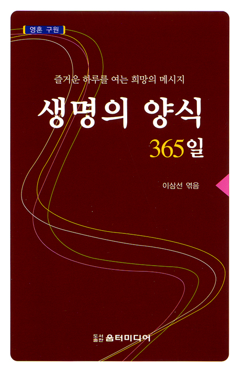생명의 양식 365일 (영혼구원)