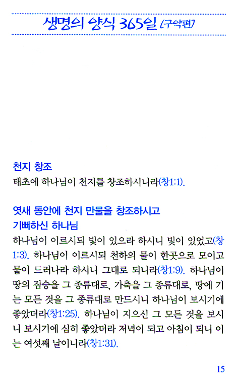 생명의 양식 365일 (영혼구원)