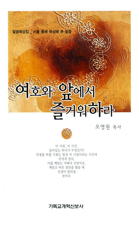 여호와 앞에서 즐거워하라