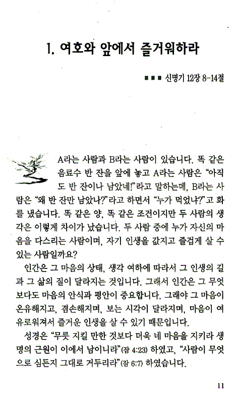 여호와 앞에서 즐거워하라