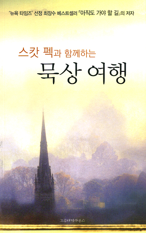 스캇 펙과 함께하는 묵상 여행