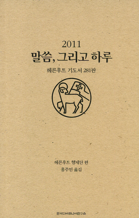 2011 말씀, 그리고 하루 - 헤른후트 기도서 281판