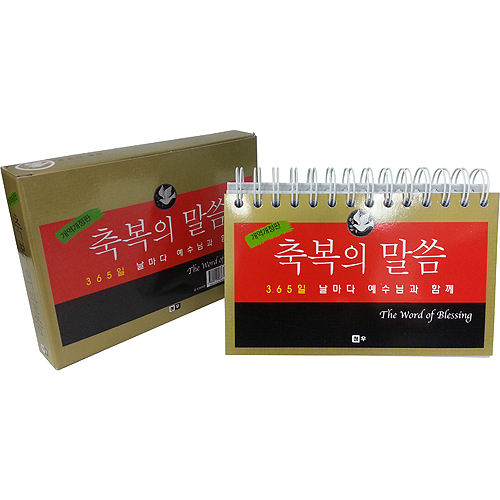 [묵상집/탁상용] 축복의 말씀 : 365일 날마다 예수님과 함께 (개역개정판)