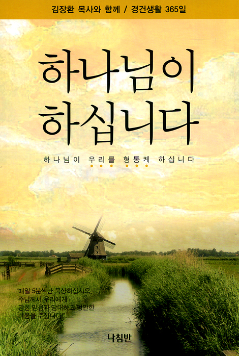 [10%할인+5%적립] 하나님이 하십니다 (김장환 목사와 함께 / 경건생활 365일)