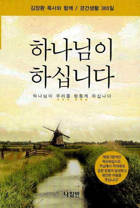 [10%할인+5%적립] 하나님이 하십니다 (포켓북 / 김장환 목사와 함께 / 경건생활 365일)