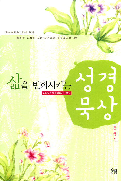 삶을 변화시키는 성경 묵상