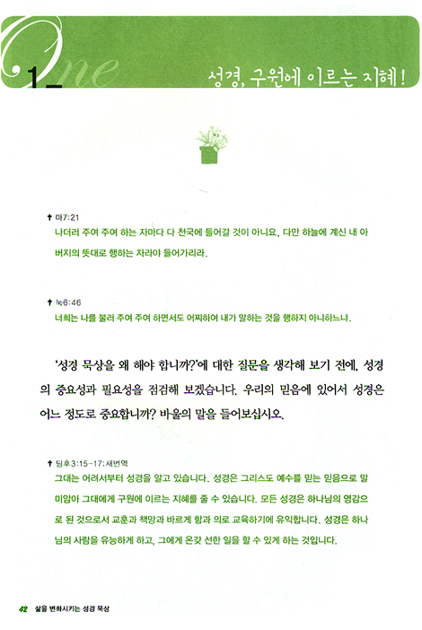 삶을 변화시키는 성경 묵상