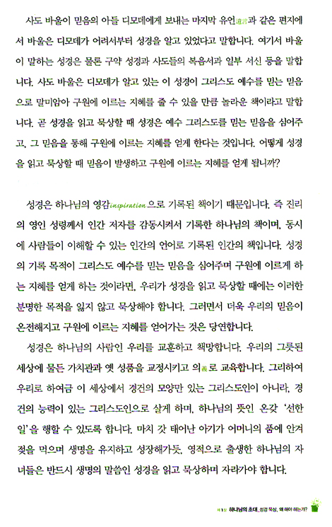 삶을 변화시키는 성경 묵상