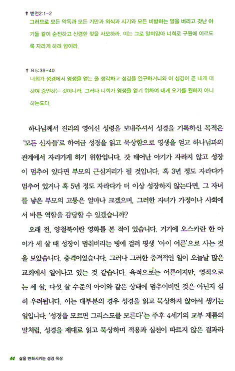 삶을 변화시키는 성경 묵상