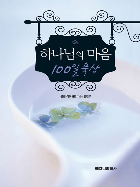 하나님의 마음 (100일 묵상)